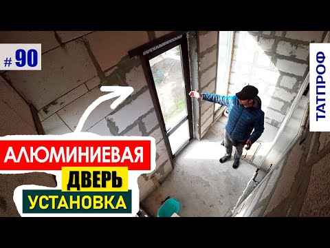 Видео: Установка АЛЮМИниевой двери 👍 дверь со стеклом