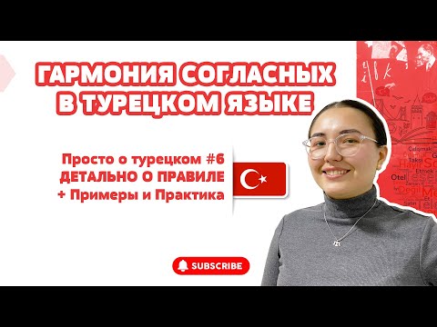 Видео: ЗАКОН ГАРМОНИИ СОГЛАСНЫХ В ТУРЕЦКОМ ЯЗЫКЕ /  УРОКИ ТУРЕЦКОГО / ПРОСТО О ТУРЕЦКОМ #6
