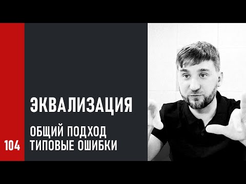Видео: Эквализация при записи, сведении и мастеринге. Общий подход и типовые ошибки