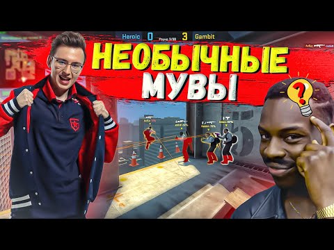 Видео: НЕСТАНДАРТНЫЕ мувы от про-игроков CS:GO 2021