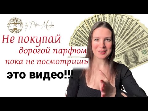 Видео: Аналоги дорогих парфюмов! Вы не отличите!