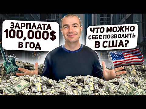 Видео: Ипотека с зарплатой 100к$ в год: Реальные возможности в США
