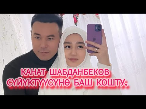 Видео: Канат Шабданбеков сүйүктүүсүнө баш кошту.