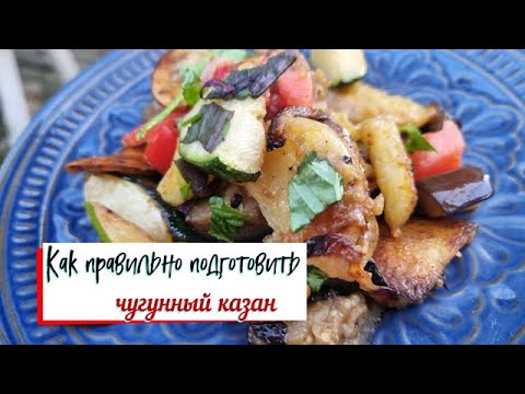 Видео: Обжиг новой чугунной посуды. Как правильно обжечь САДЖ.