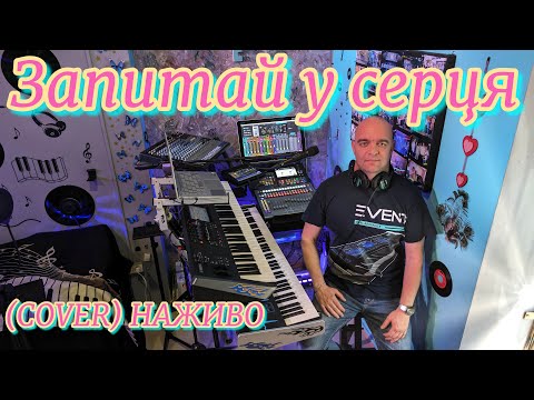 Видео: Запитай у серця (COVER) НАЖИВО ( Ketron EVENT - Yamaha MODX7 ).