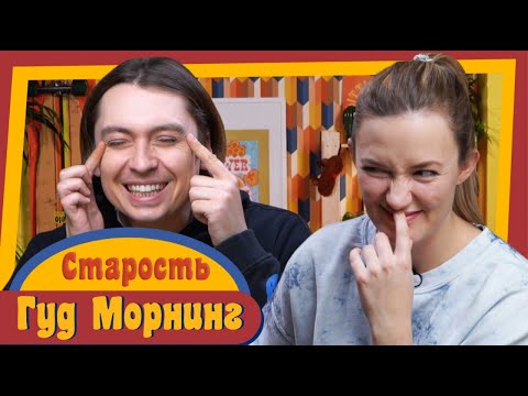 Видео: ГУД МОРНИНГ: СТАРОСТЬ