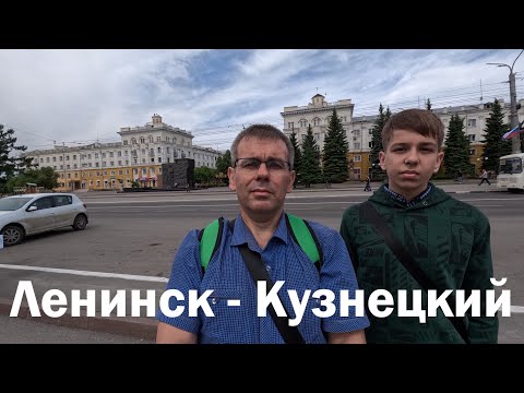 Видео: Ленинск - Кузнецкий 2025