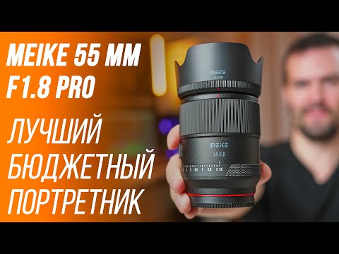 Видео: MEIKE 55 ММ F1.8 PRO - ЛУЧШИЙ БЮДЖЕТНЫЙ ОБЪЕКТИВ ДЛЯ ПОРТРЕТОВ 😉 ОБЗОР И ТЕСТЫ АВТОФОКУСА В S-LOG3 ⭐