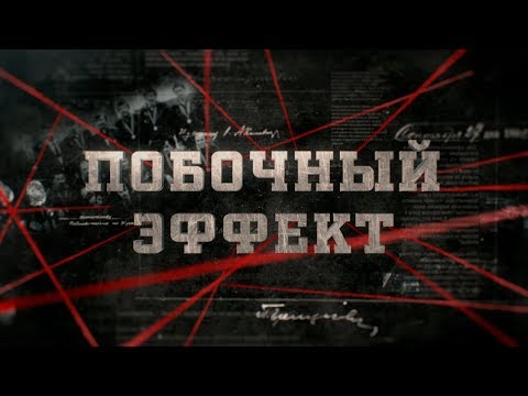 Видео: Побочный эффект | Вещдок