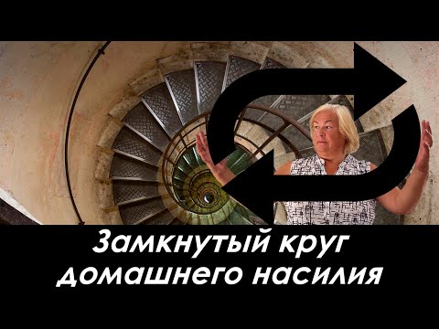 Видео: Замкнутый круг домашнего насилия. Психолог о насущном