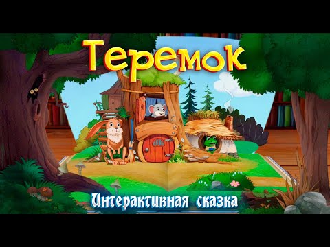 Видео: ТЕРЕМОК ➤  Интерактивная сказка для детей ➤ Сказки на ночь