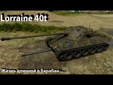 Видео: Lorraine 40t - барабанная дробь в War Thunder.