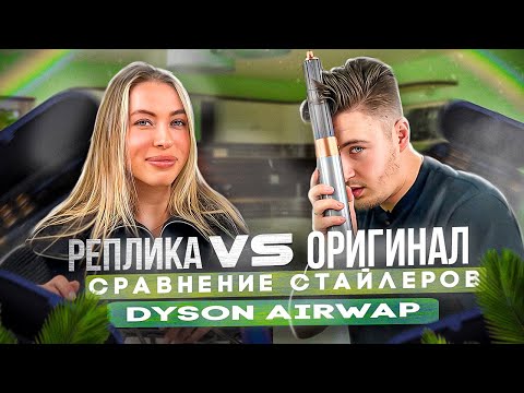 Видео: DYSON! КАК ОТЛИЧИТЬ ОРИГИНАЛ ОТ ПОДДЕЛКИ? СМОТРИ ПРЯМО СЕЙЧАС! #dyson #фен