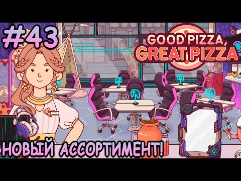Видео: Пиццы с новой начинкой и задание Кеха! - Хорошая пицца, Отличная пицца #43
