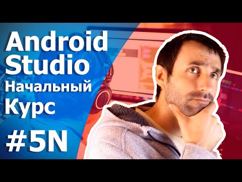 Видео: Android Studio Уроки Для Начинающих/Урок 5N/Элементы экрана