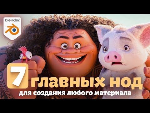 Видео: ТОП 7 нод для создания любых материалов в Blender!?