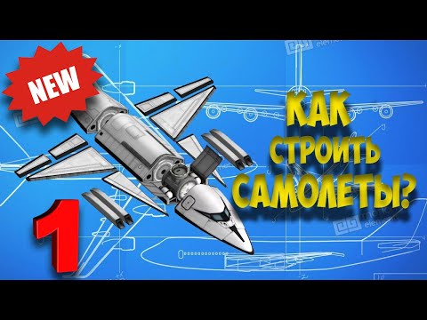 Видео: Как строить самолет №1 | Kerbal Space Program | Туториал