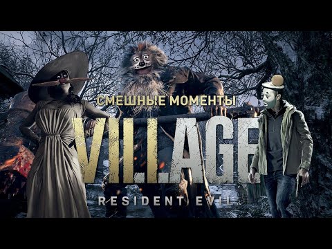 Видео: Resident Evil Village - Лучшие Моменты [Нарезка]