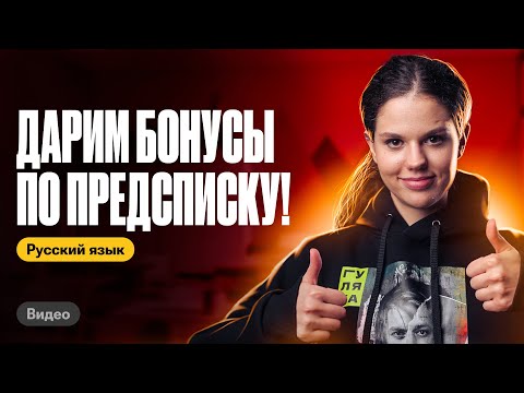 Видео: Как попасть в предсписок и получить нереальные бонусы? | Оксана Кудлай | ЕГЭ по русскому