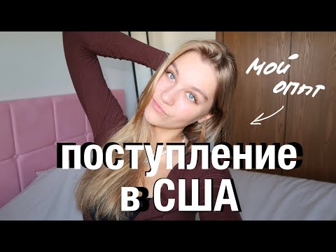 Видео: Поступление в США | мой опыт 