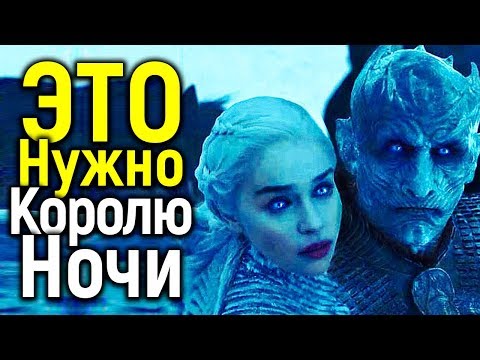 Видео: ЕДИНСТВЕННАЯ ВЕЩЬ, КОТОРАЯ НА САМОМ ДЕЛЕ НУЖНА КОРОЛЮ НОЧИ/ГЛАВНАЯ ТЕОРИЯ 8 СЕЗОНА ИГРЫ ПРЕСТОЛОВ