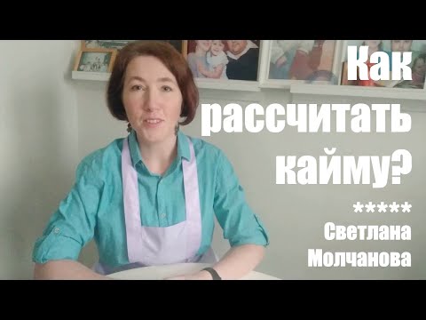 Видео: Как рассчитать кайму для лоскутного одеяла?