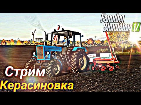 Видео: 🚜FS-17 | ПОДНИМАЕТ КОЛХОЗ С НУЛЯ / КЕРАСИНОВКА ЧАСТЬ 3 | СТРИМ