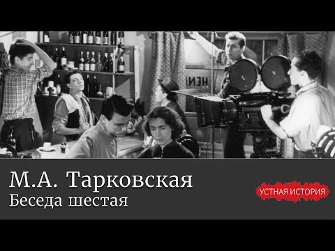 Видео: Марина Арсеньевна Тарковская. Беседа шестая