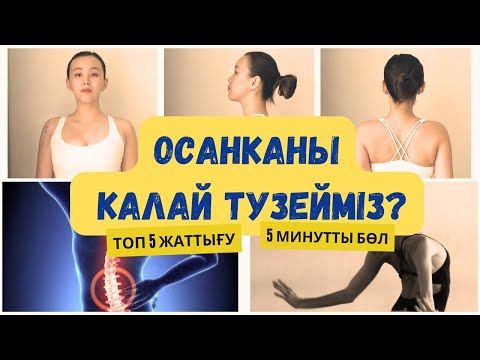 Видео: Осанканы тік ұстау. Арқа ауырсынуларынан құтылуға көмектесетін жаттығу жиынтығы.