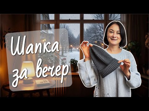 Видео: Как связать простую и красивую шапку спицами | Быстрый способ без расчётов