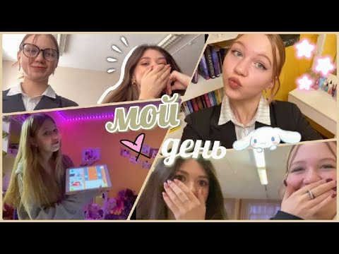 Видео: школьный влог 🏫🤓 / 9 класс 🤯 / GRWM 🎀 / vlog 📸 / ствикса