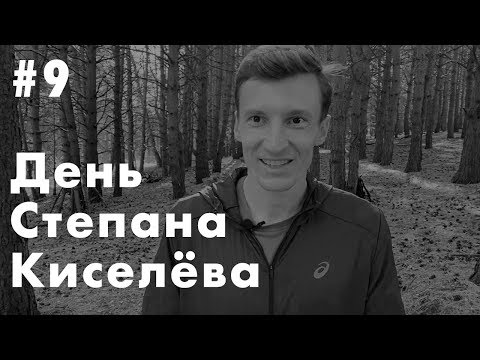 Видео: День на сборах Степана Киселёва | Подготовка в Кисловодске | Преимущество перед Искандером Ядгаровым