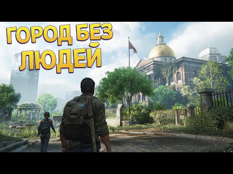 Видео: ГОРОД БЕЗ ЛЮДЕЙ ( The Last of Us Part Remake )