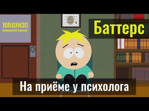 Видео: Баттерс из Южного парка на приёме у психолога | Евгений Овчинников