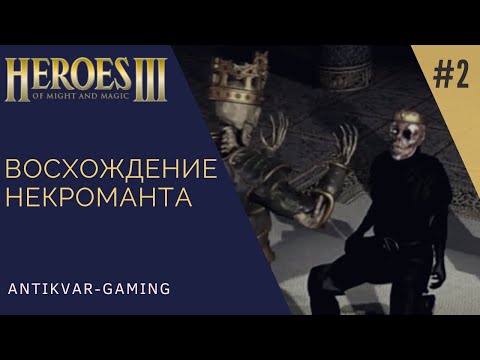 Видео: Герои Меча и Магии 3. Дыхание Смерти (SoD). Кампания Восхождение Некроманта. Серия №2