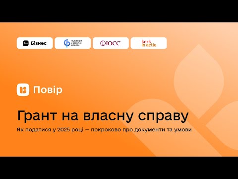 Видео: Грант на власну справу: як податися у 2025 році — покроково про документи та умови (перша частина)