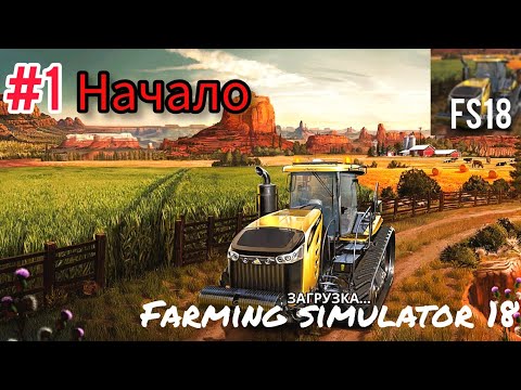 Видео: [#1]Я СТАЛ ФЕРМЕРОМ ||Прохождение Farming simulator 18 (FS18)