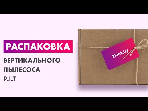 Видео: Распаковка — Вертикальный пылесос P.I.T PVC20H-0.5A