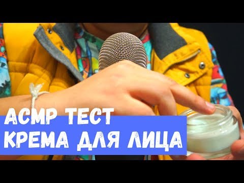 Видео: АСМР Тест Крема для Лица