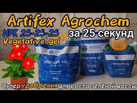 Видео: Artifex Agrochem 25-25-25 за 25 секунд. СУПЕР УДОБРЕНИЯ ДЛЯ РОСТА КУСТОВОЙ ЧАСТИ. Vegetative gel.