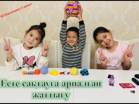 Видео: Отбасымен 5 минут. Есте сақтауды дамытуға арналған жаттығу