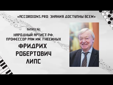 Видео: Знания доступны всем: Выпуск№1 Фридрих Липс