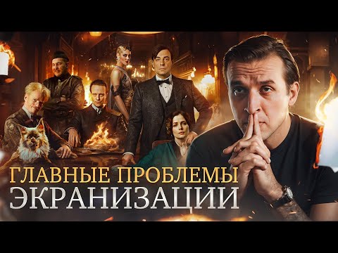 Видео: Впечатления от фильма. Почему "Мастера и Маргариту" сложно экранизировать?