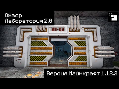 Видео: Майнкрафт карта 🔳 Лаборатория 2.0