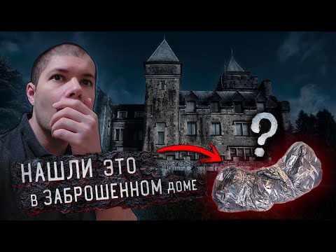Видео: Нашли это в Заброшенном доме что внутри? 😱