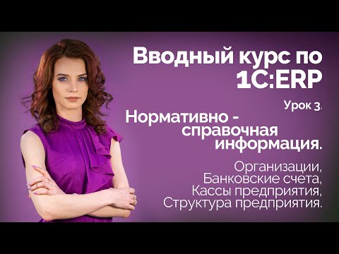 Видео: 1C:ERP Урок 3. НСИ. Организации, Банковские счета, Кассы предприятия, Структура предприятия.