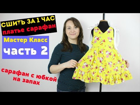 Видео: Как сшить Платье - Сарафан с юбкой на запах. Сшиваем все детали платья, пришиваем рюш. часть 2