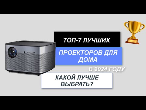 Видео: ТОП-7. Лучшие проекторы для дома📺. Рейтинг 2024 года🔥. Какой выбрать для домашнего кинотеатра?