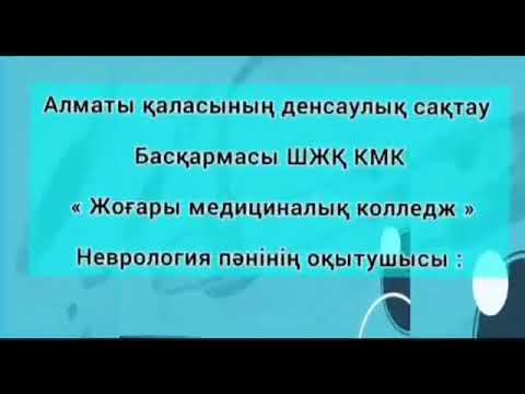 Видео: Жедел ми қанайналымының бұзылысы - инсульт