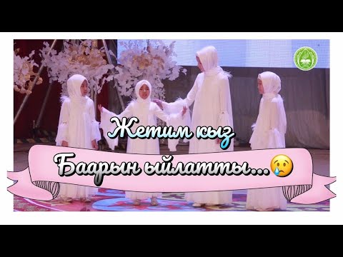 Видео: Бул кыз баарын ыйлатты... Жетим кыздын арманы...